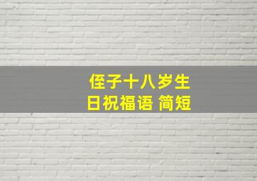 侄子十八岁生日祝福语 简短